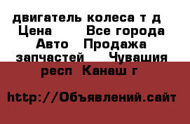 двигатель колеса т.д › Цена ­ 1 - Все города Авто » Продажа запчастей   . Чувашия респ.,Канаш г.